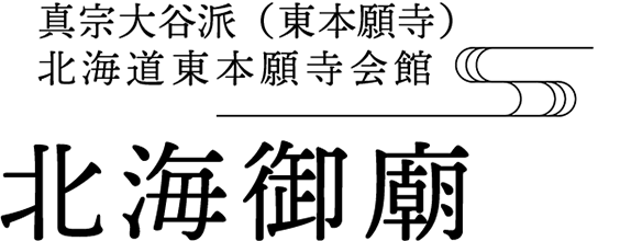 【公式】北海御廟｜札幌市を一望できる納骨堂｜真宗大谷派（東本願寺）